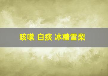 咳嗽 白痰 冰糖雪梨